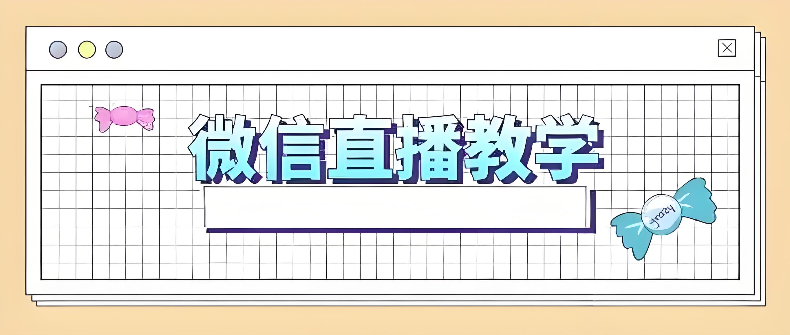 微信直播教学.jpg
