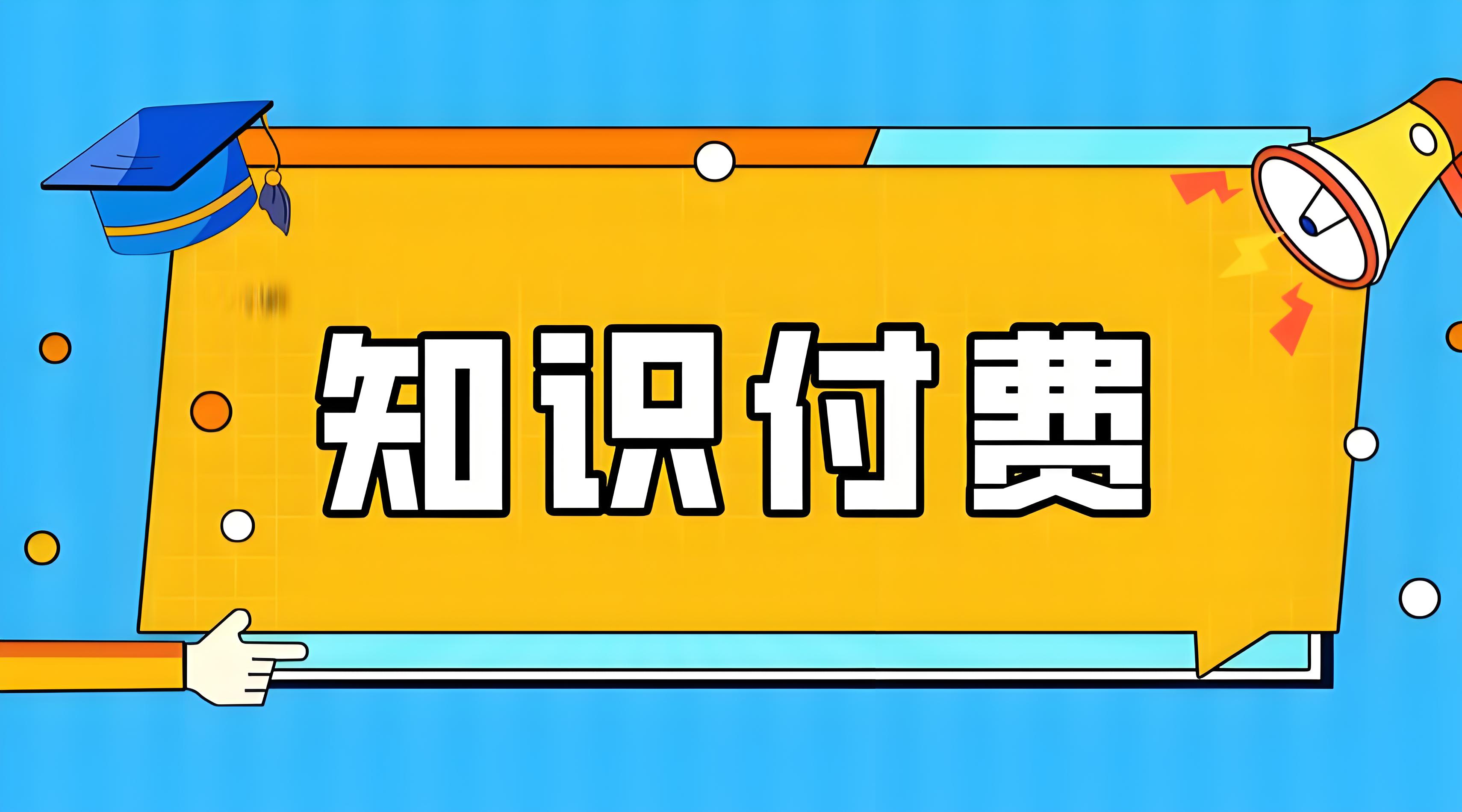 知识付费 (5).jpg