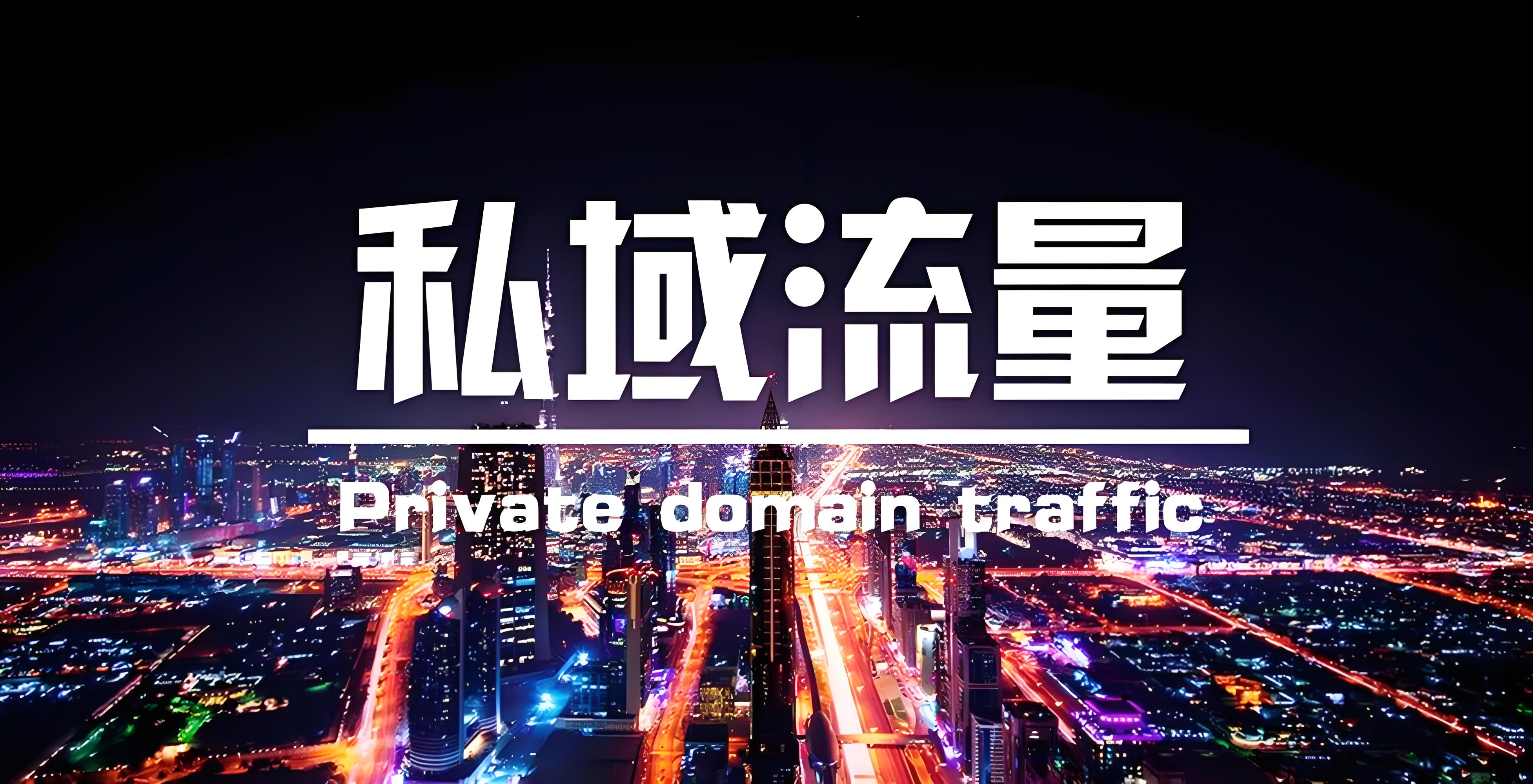 私域流量池.jpg