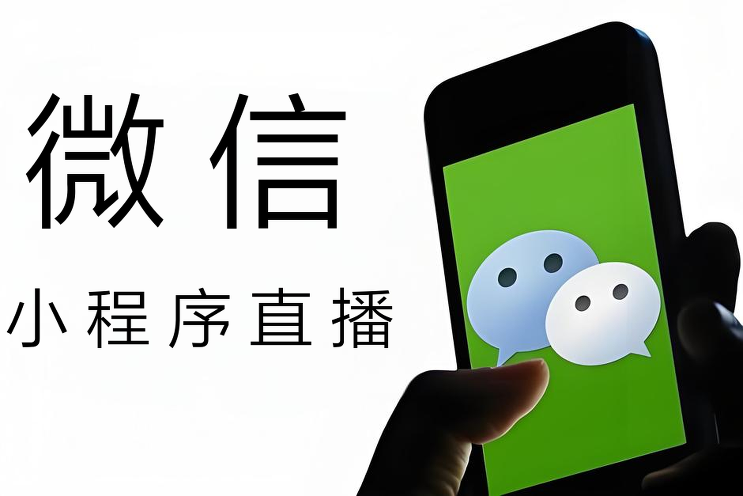 微信小程序直播.jpg