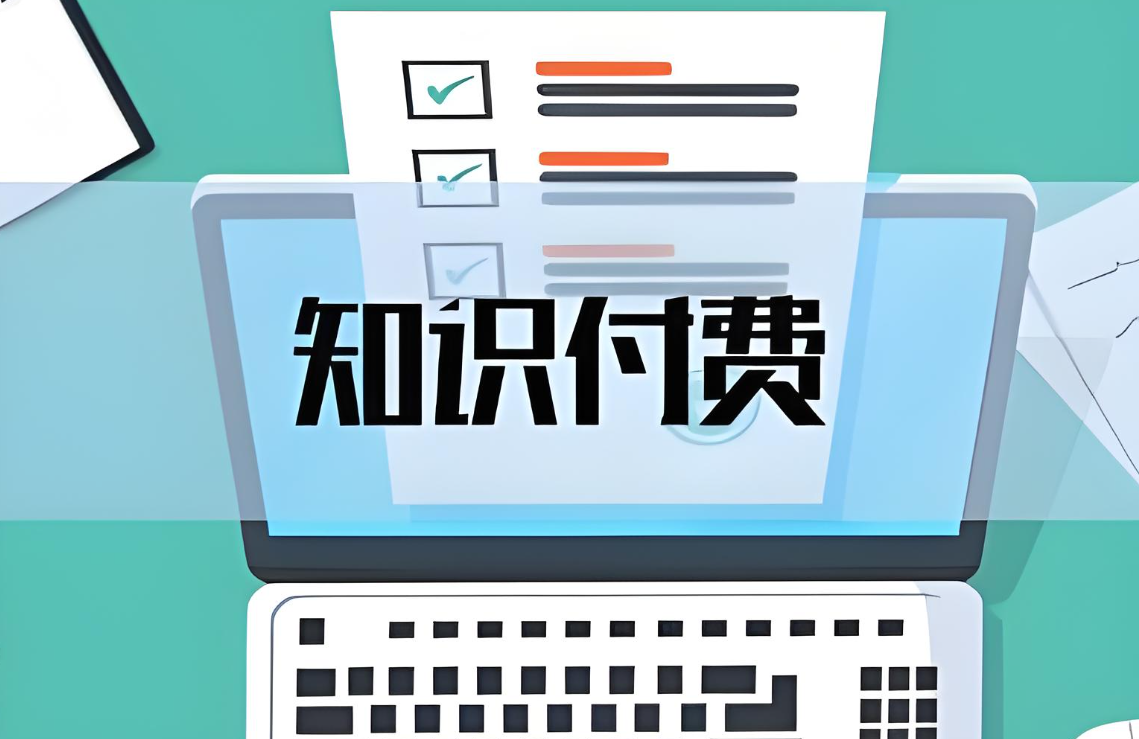 知识付费模式.jpg