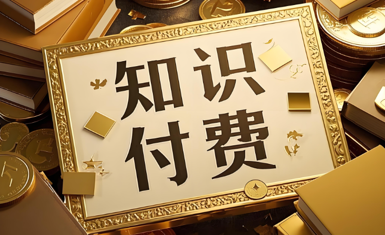 知识付费代理.jpg