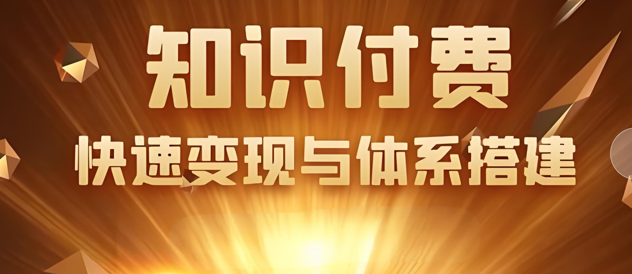 知识付费体系.jpg