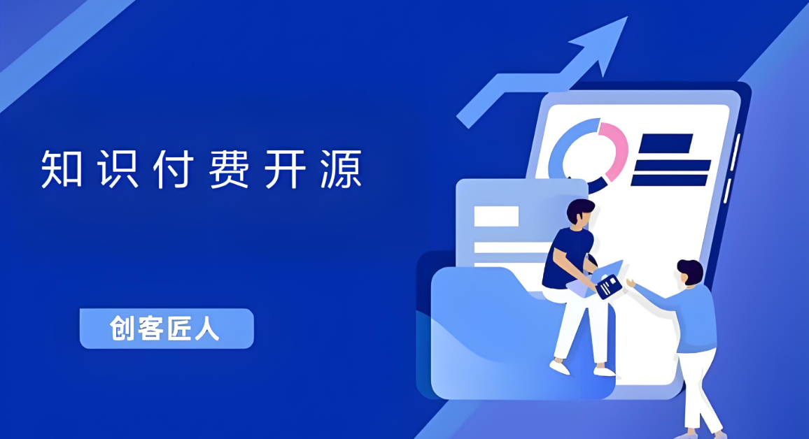 知识付费开源.jpg