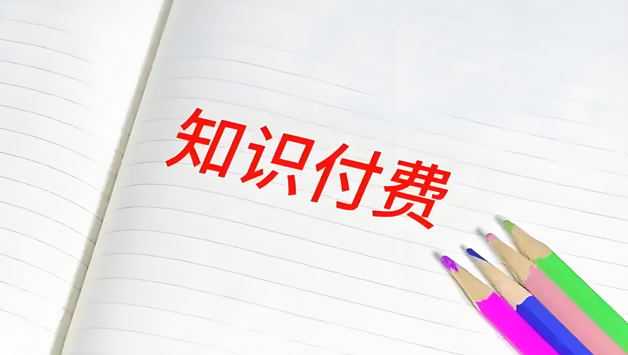知识付费变现.png