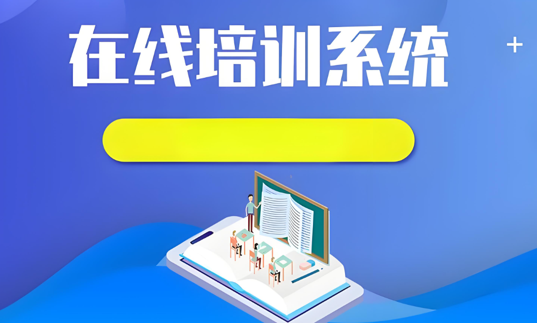 在线培训系统.jpg