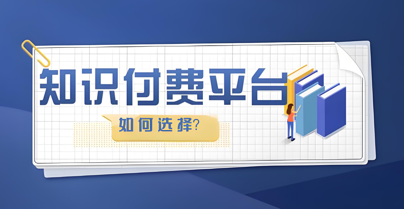 如何选择知识付费平台.jpg