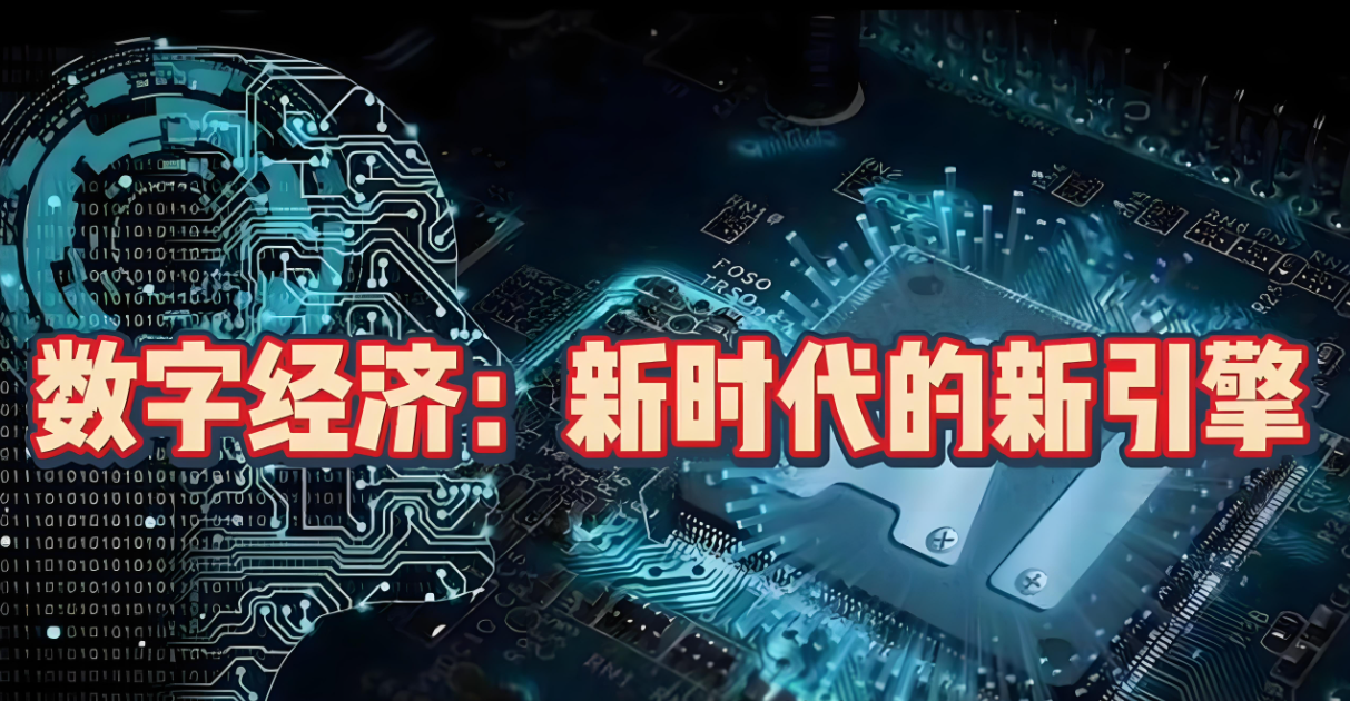 数字经济.jpg