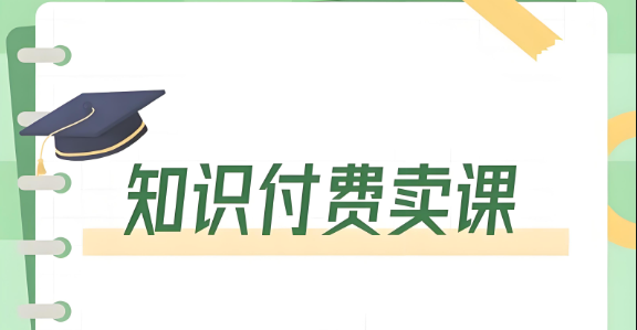 知识付费卖课.jpg