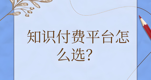 知识付费怎么选？.jpg