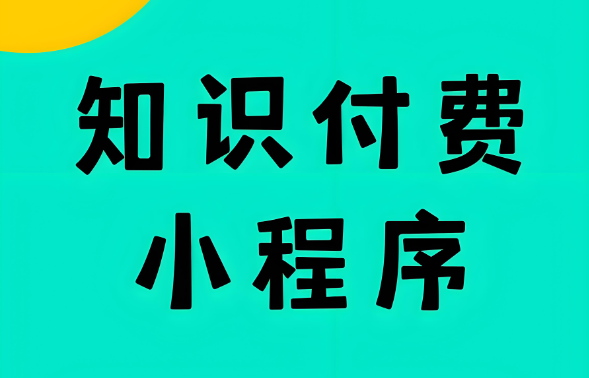 知识付费小程序.jpg
