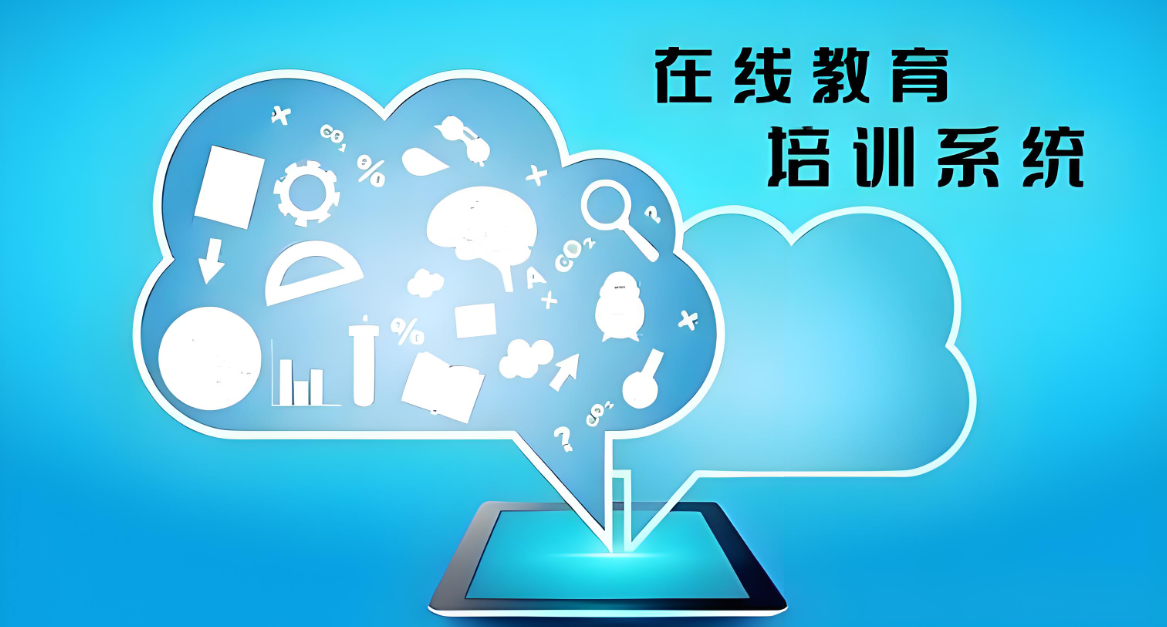 在线教育培训系统.jpg
