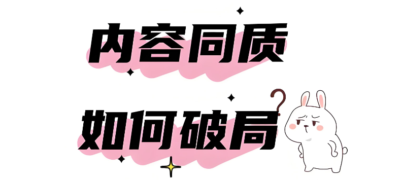 内容同质化.jpg