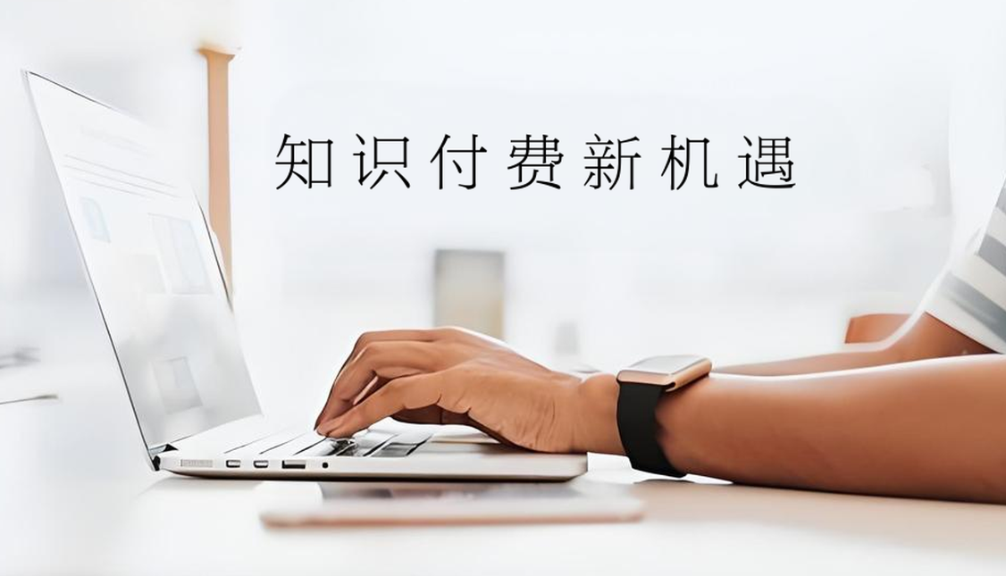 知识付费.jpg