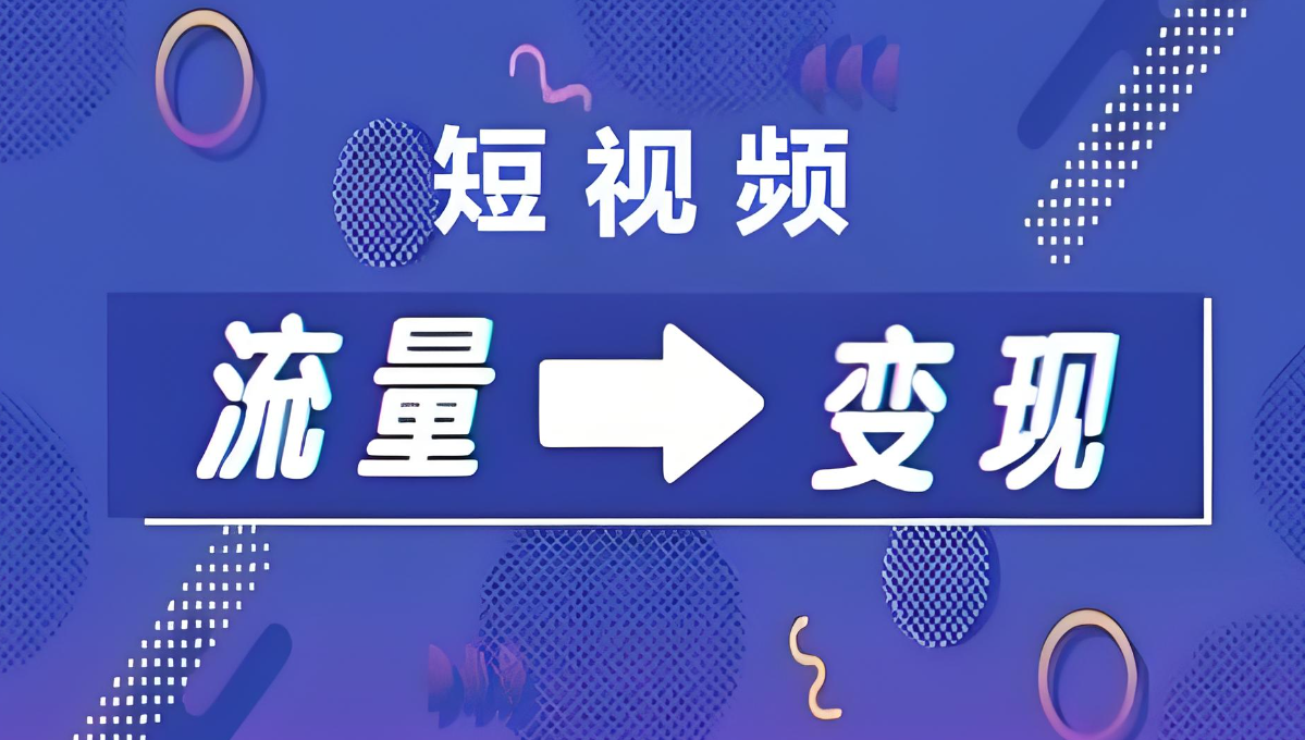 流量变现.jpg