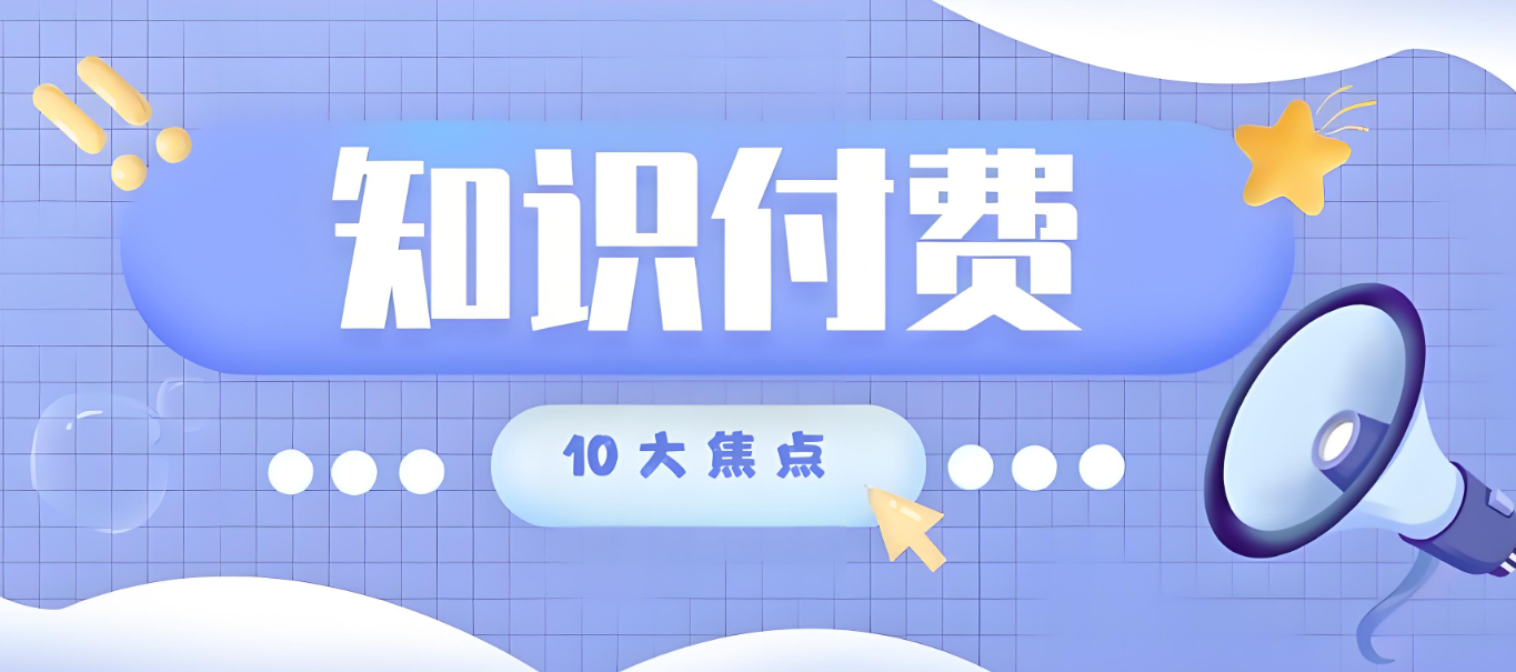 知识付费10大焦点.jpg