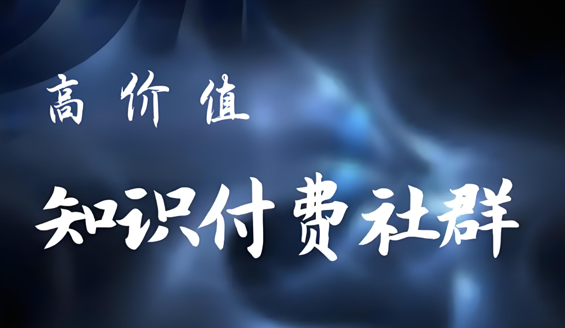 知识付费社群.jpg