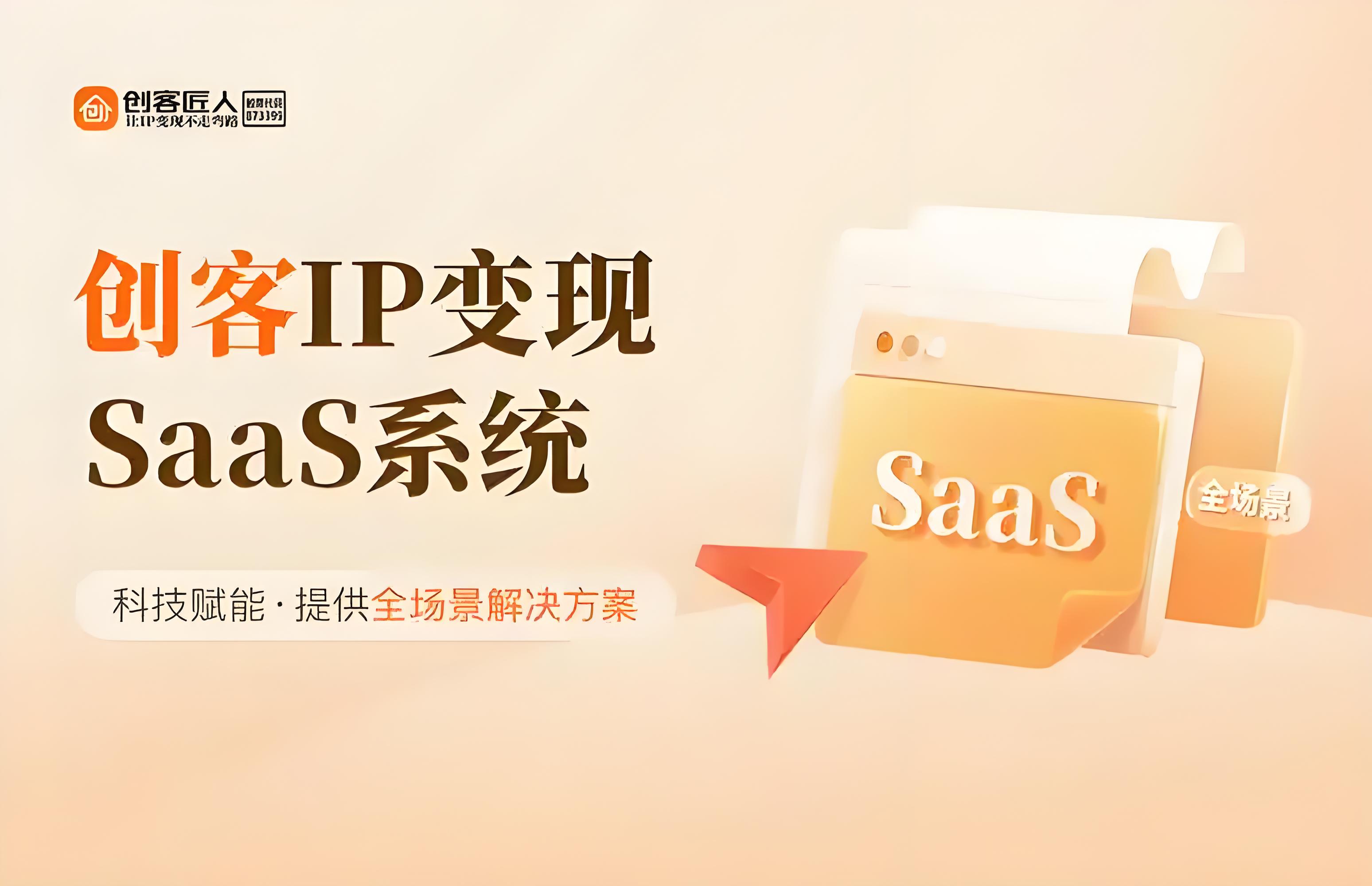 创客匠人SaaS系统.jpg