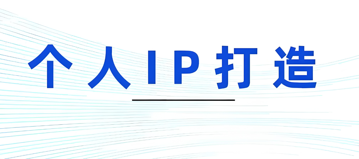 个人IP打造.jpg