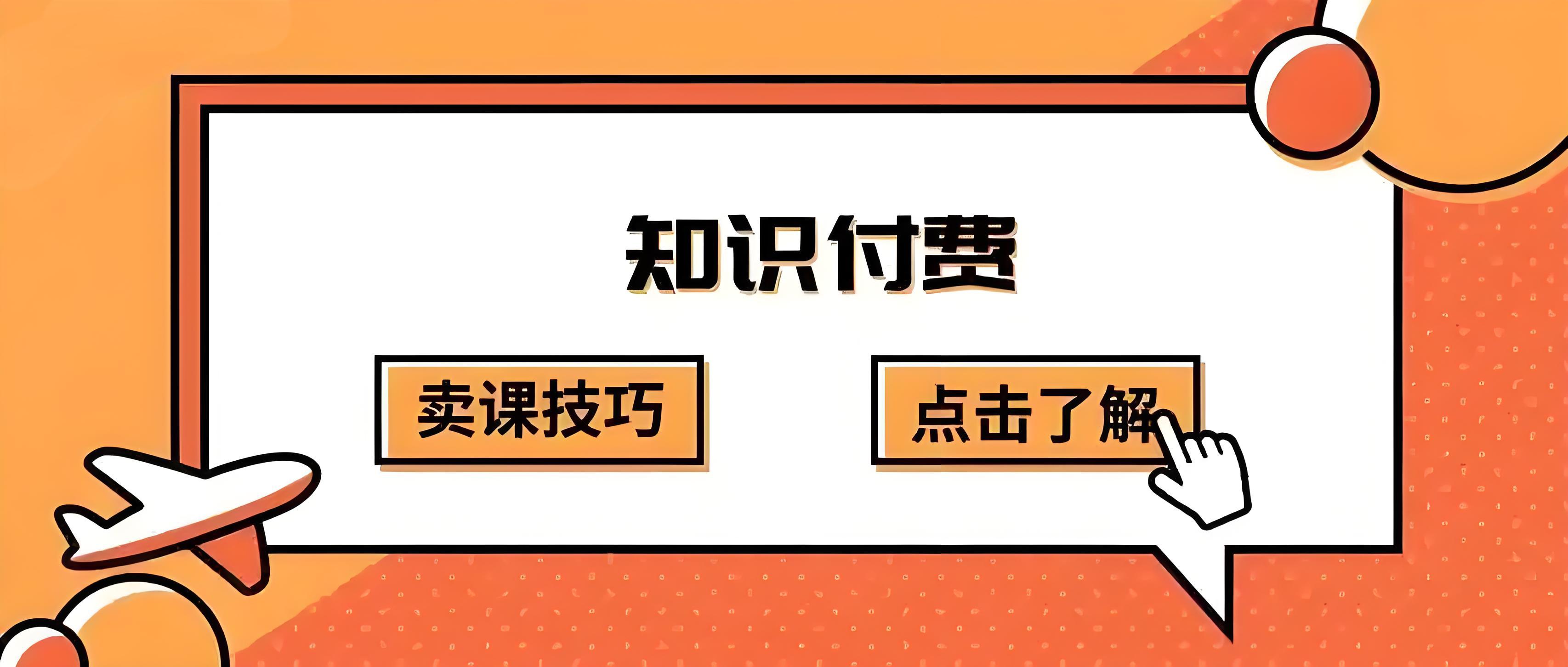 知识付费卖课 (1).jpg
