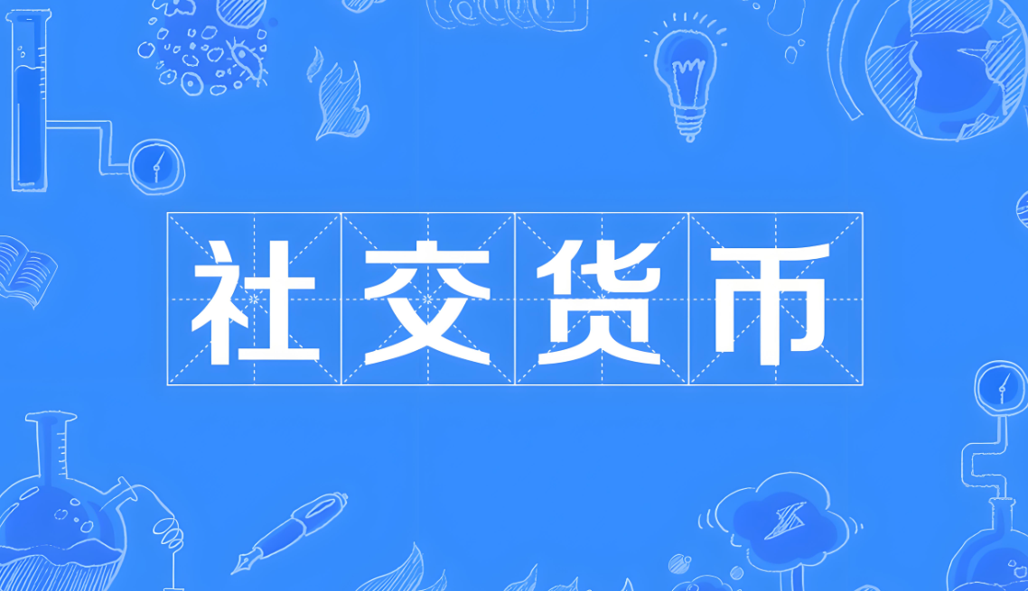 社交货币.jpg
