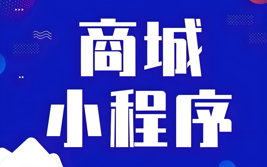 商城小程序.jpg