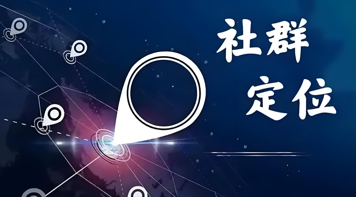 社群定位.jpg