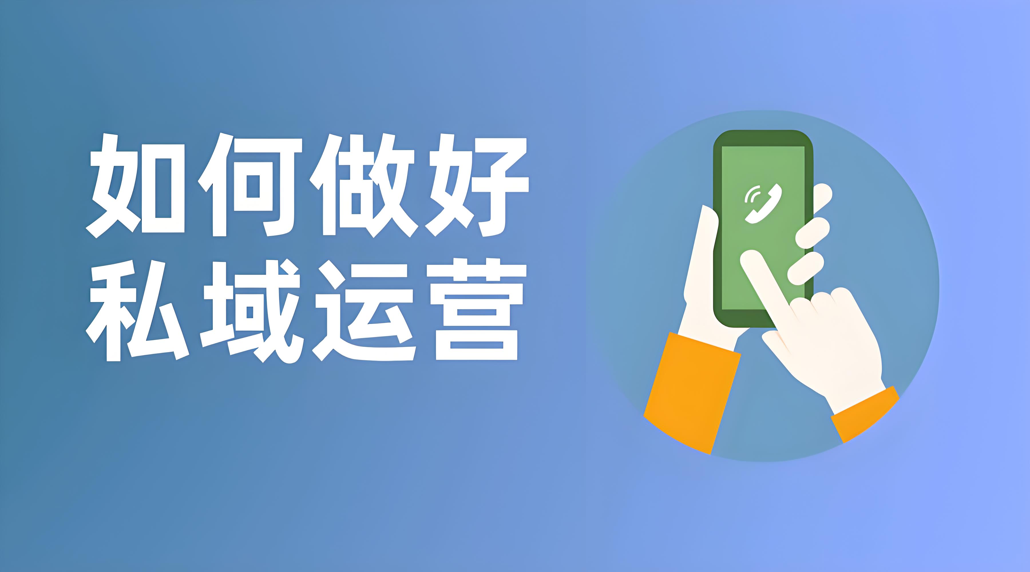 私域运营 (1).jpg
