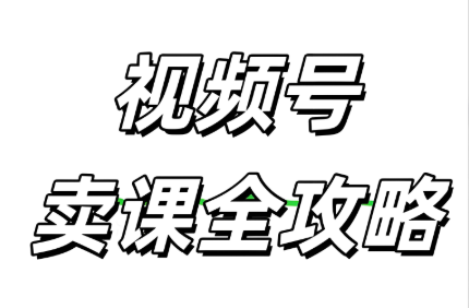 视频号卖课.jpg
