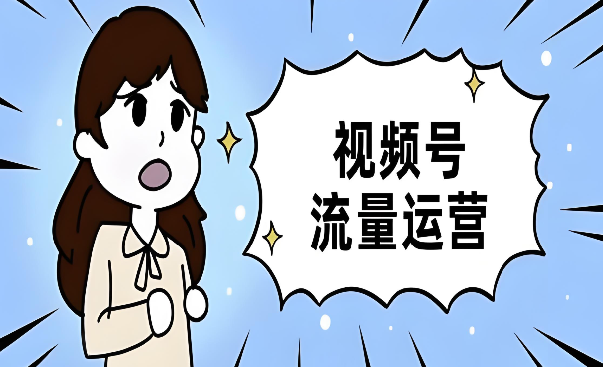 视频号流量运营.jpg