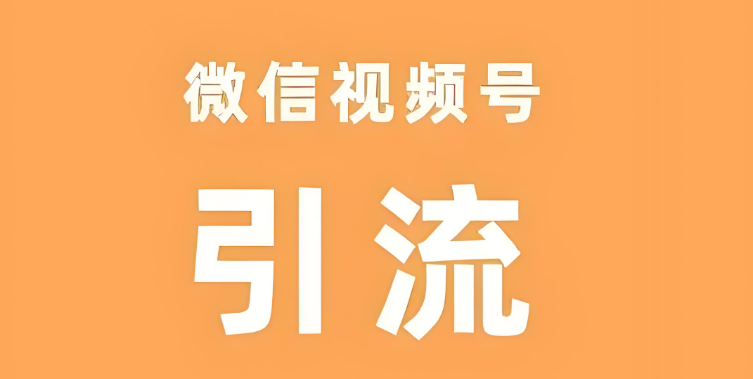 视频号引流.jpg
