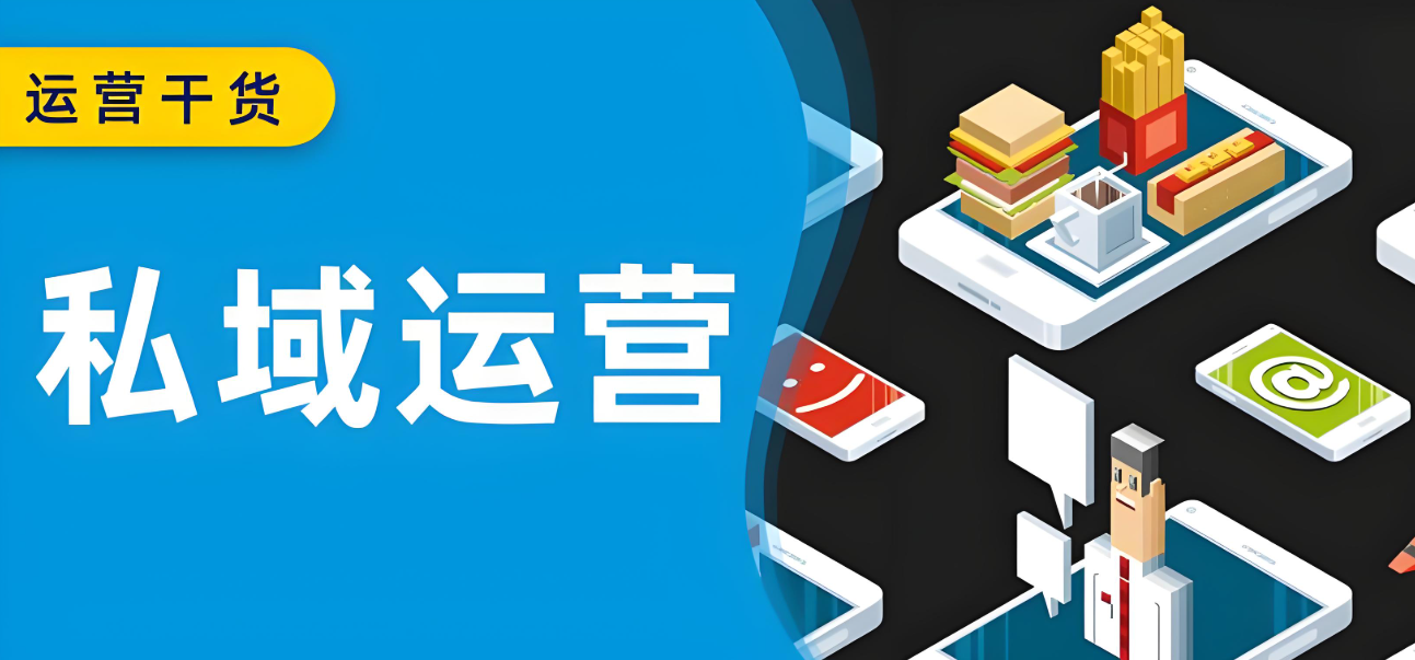 私域运营.jpg