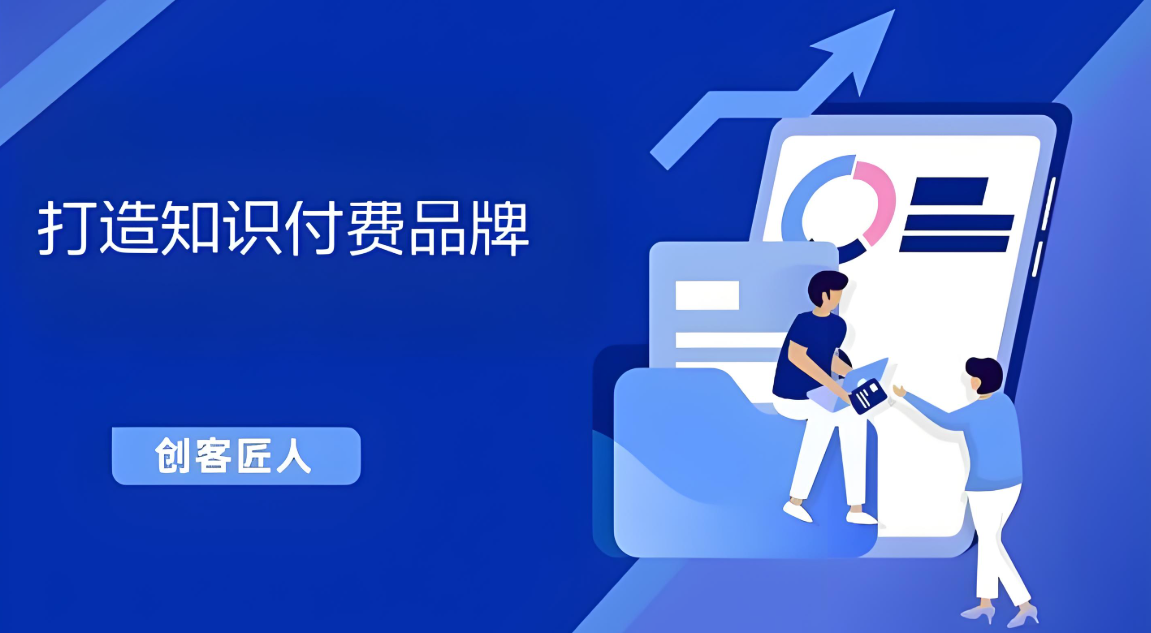 知识付费品牌打造.jpg