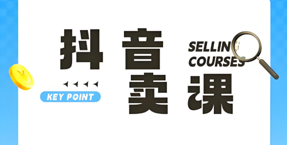 抖音卖课.jpg
