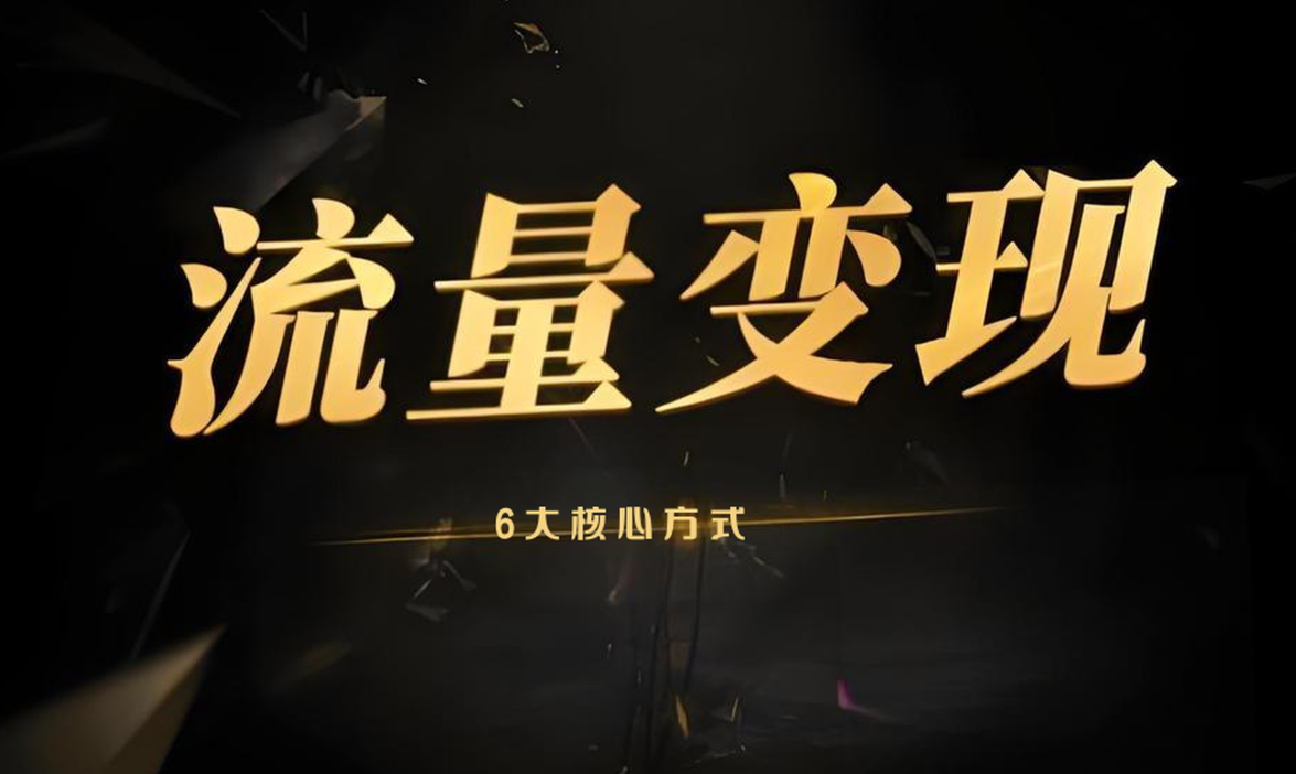 流量变现.png
