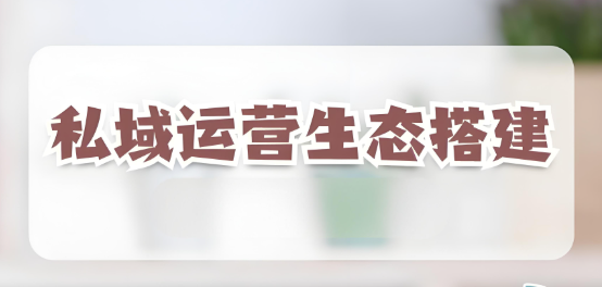 私域生态.jpg