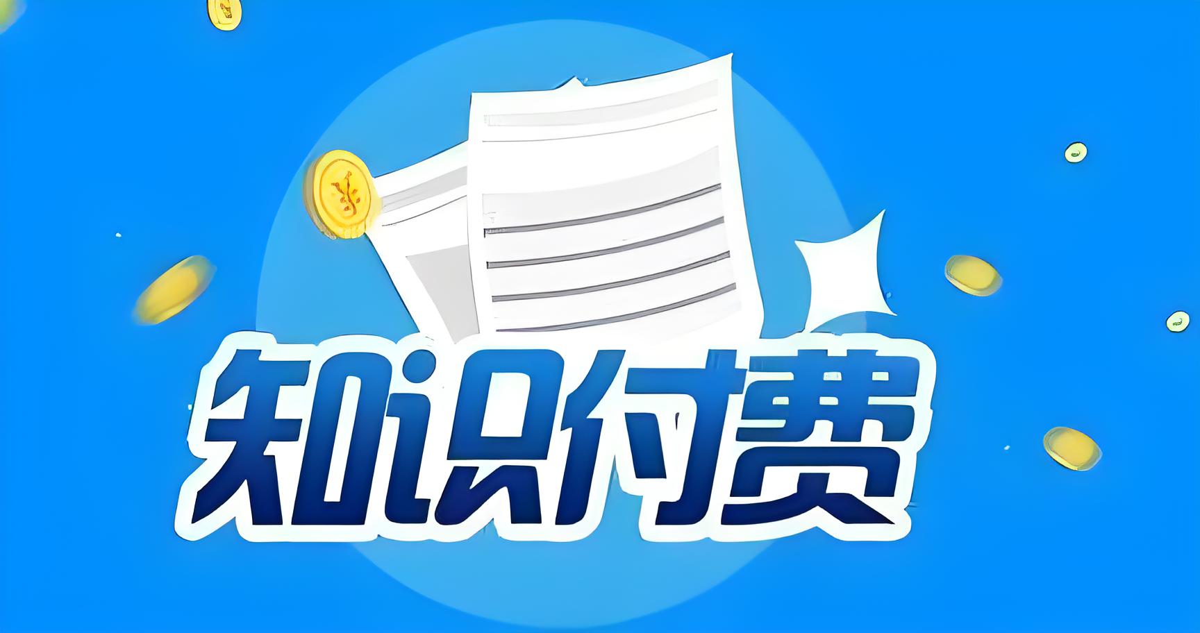 知识付费 (2).jpg