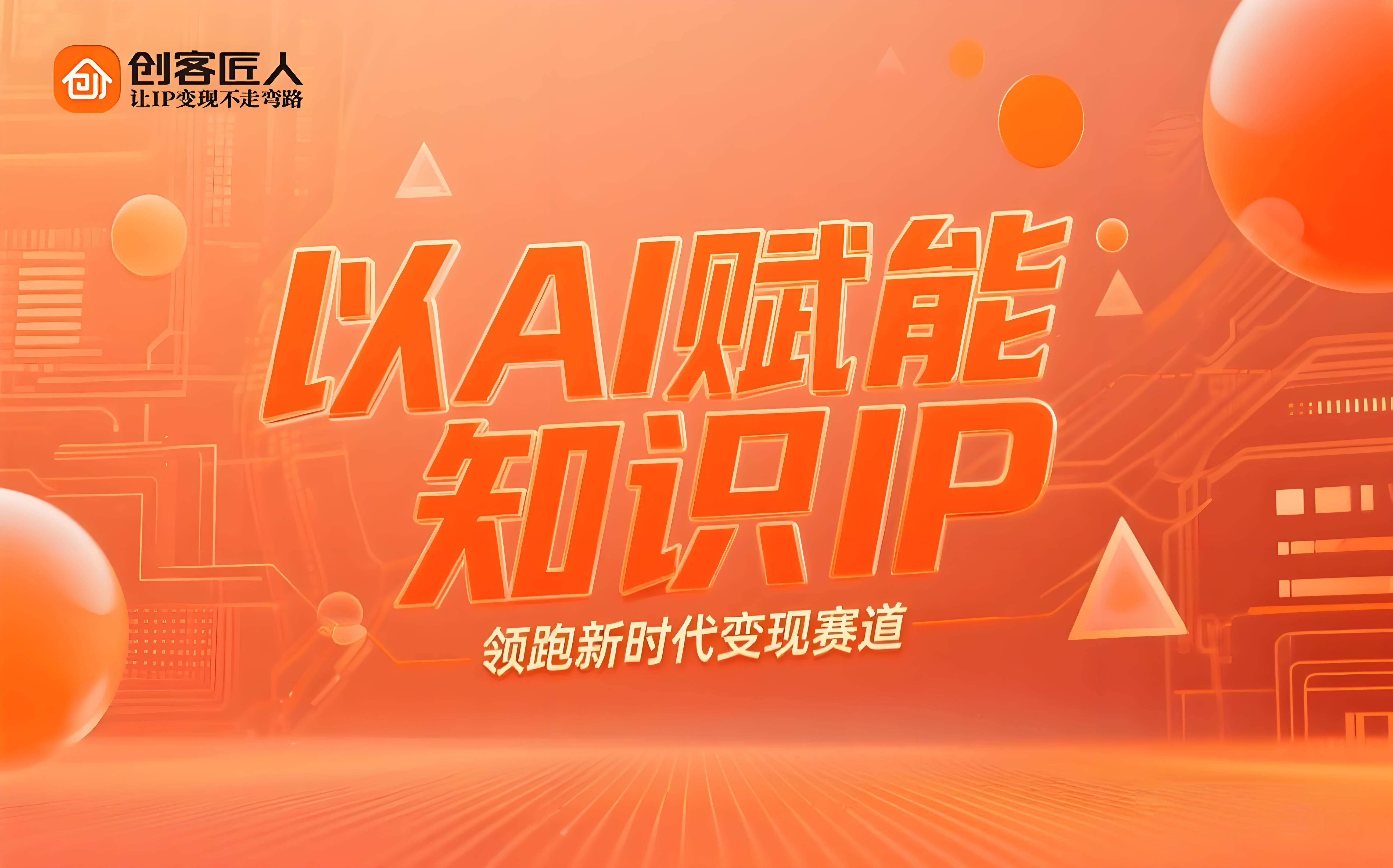 创客匠人AI.jpg