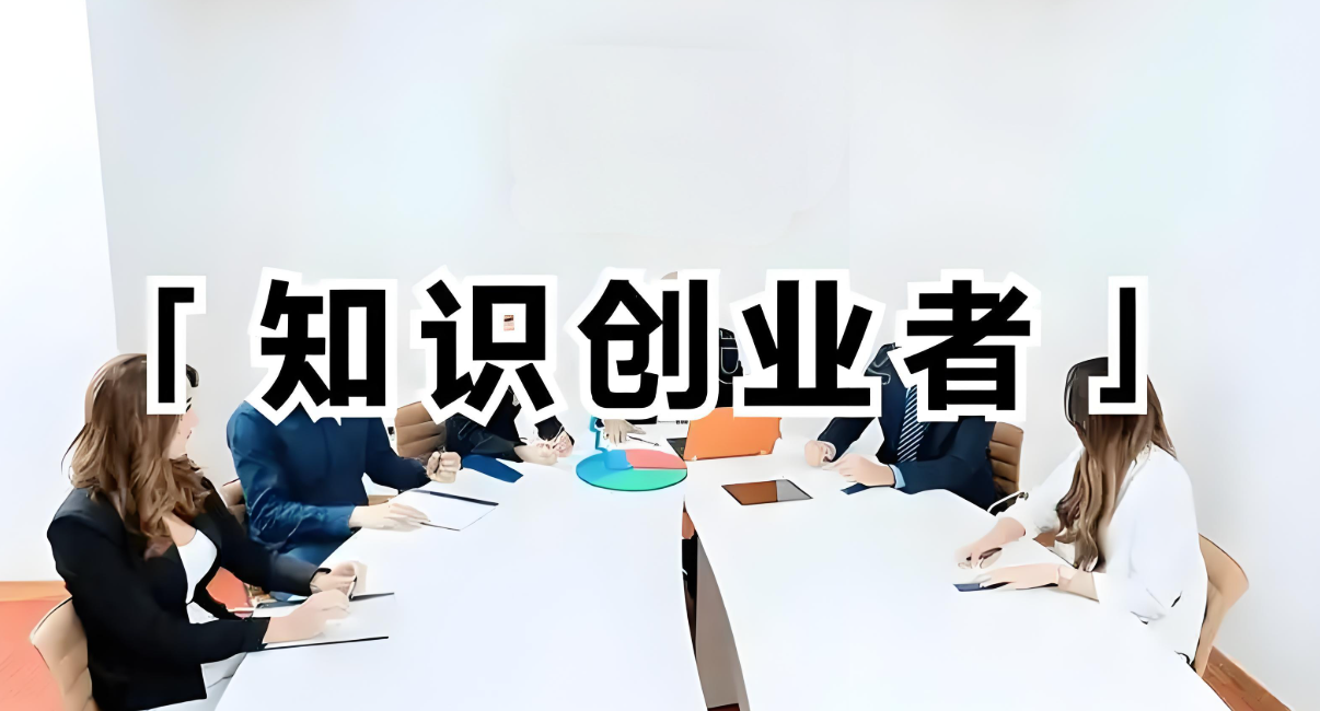 知识创业者.jpg
