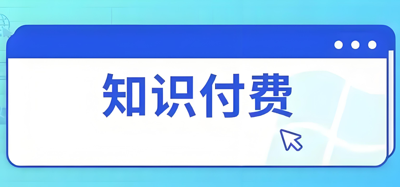 知识付费市场.jpg