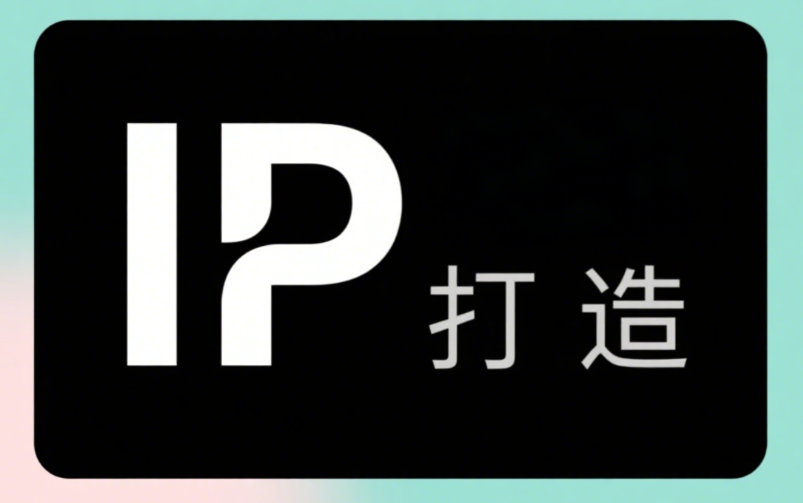 IP打造.png