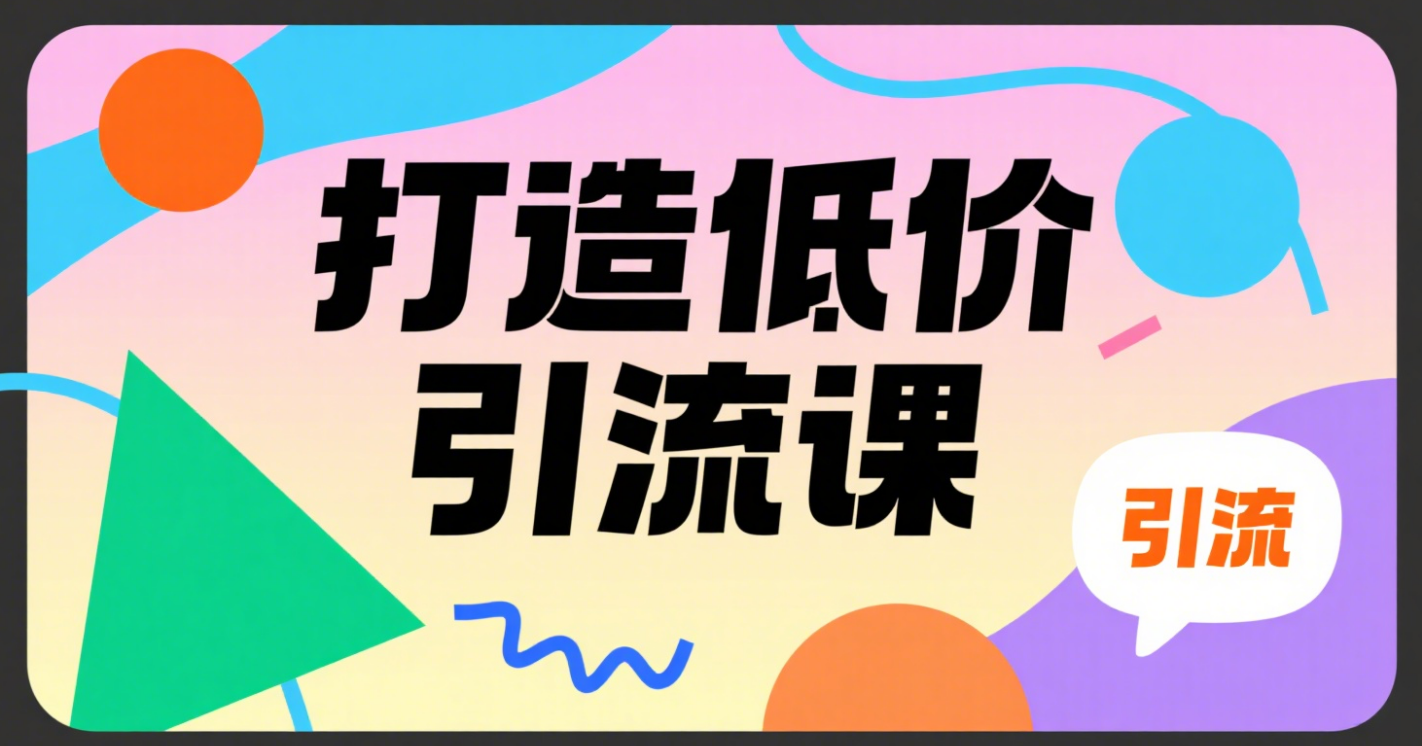 低价引流课 (2).png