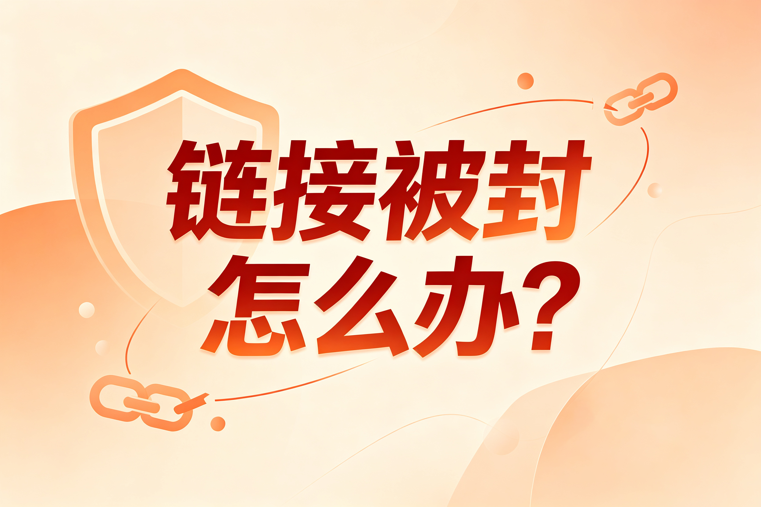 私域被封怎么办 私域被封怎么办