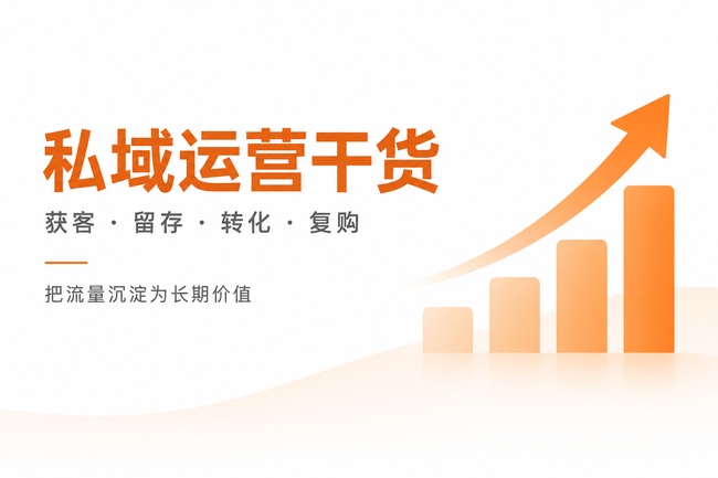 私域运营干货.jpg 私域运营干货.jpg