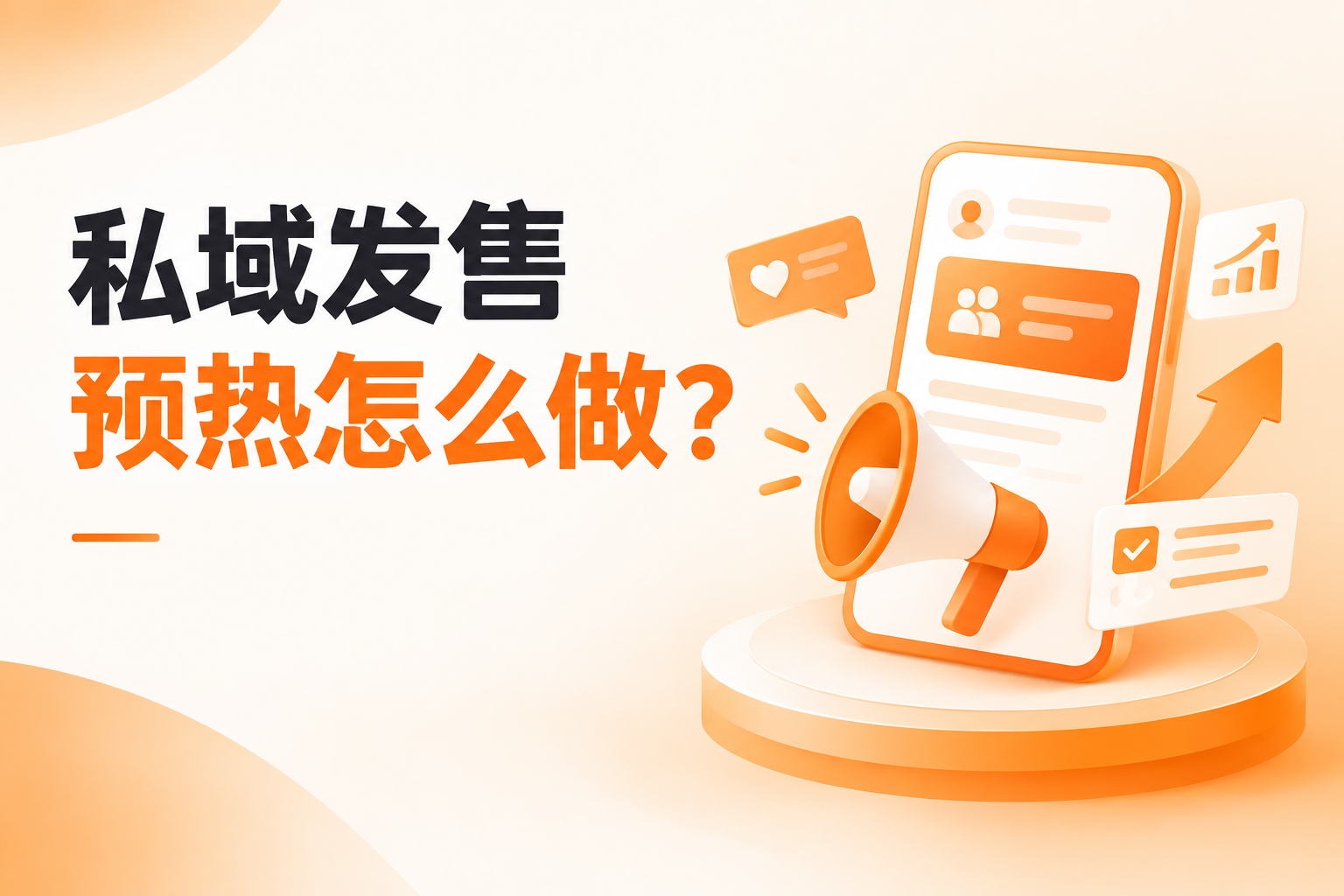 私域发售怎么做.jpg 私域发售怎么做.jpg