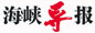 海峡导报