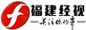 福建经济频道