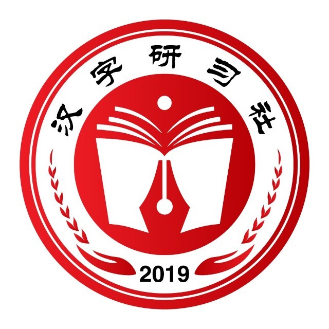 汉字研习社