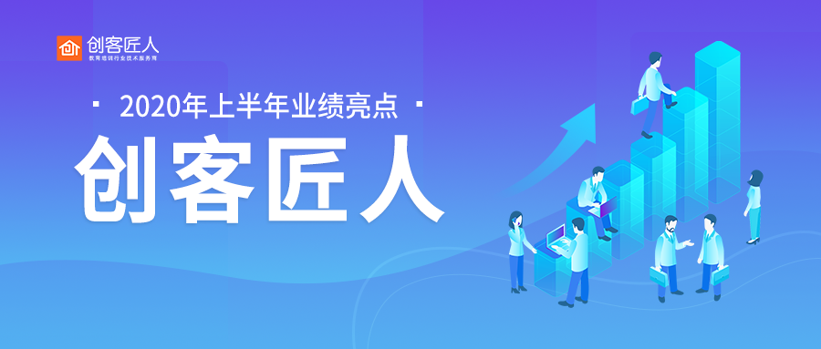 一图读懂 | 创客匠人2020年上半年业绩亮点