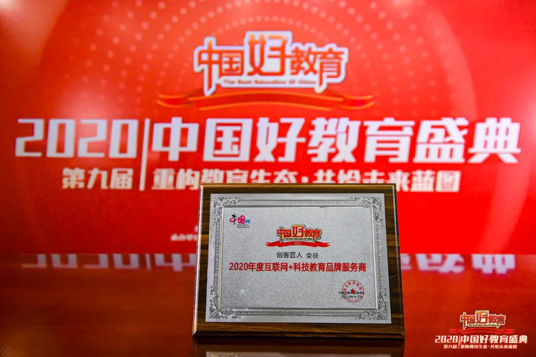 2020中国好教育年度盛典，创客匠人荣获“互联网+科技教育品牌服务商”大奖